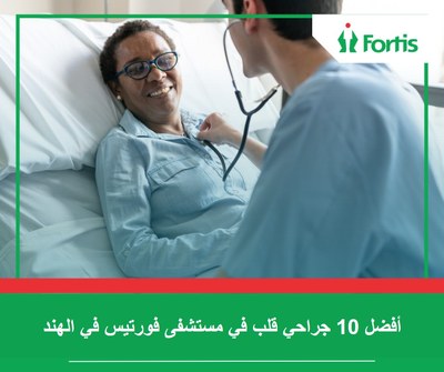 أفضل 10 جراحي قلب في مستشفى فورتيس في الهند – 2026