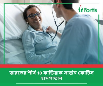 ভারতের শীর্ষ 10 কার্ডিয়াক সার্জন ফোর্টিস হাসপাতাল – 2026