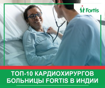 Топ-10 кардиохирургов больницы Fortis в Индии – 2026