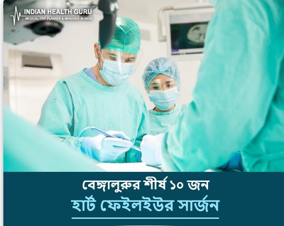 বেঙ্গালুরু, ভারতের শীর্ষ ১০ হার্ট ফেইলইউর সার্জন (2026-2027 গাইড)