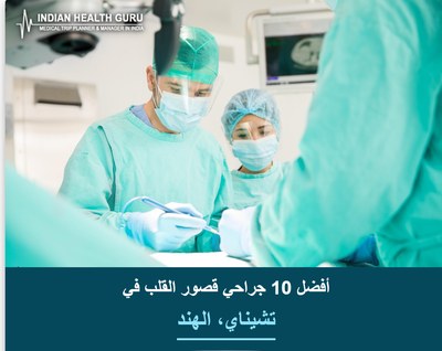 أفضل 10 جراحي قصور القلب في تشيناي، الهند (دليل 2026-2027)