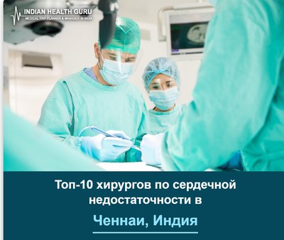 Топ-10 хирургов по лечению сердечной недостаточности в Ченнаи, Индия (Руководство 2026-2027)