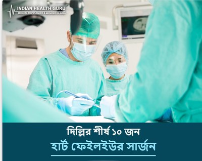 দিল্লি, ভারতের শীর্ষ ১০ হার্ট ফেইলইউর সার্জন (2026-2027 গাইড)