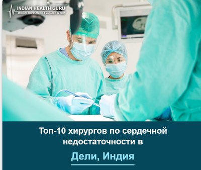 Топ-10 хирургов по лечению сердечной недостаточности в Дели, Индия (Руководство 2026-2027)