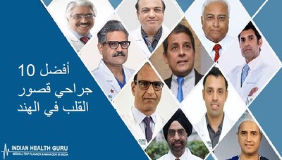أفضل 10 جراحي قصور القلب في الهند – 2026