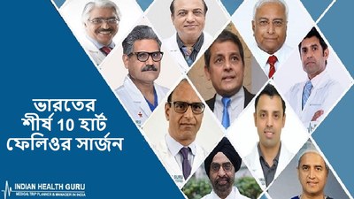 ভারতের শীর্ষ 10 হার্ট ফেলিওর সার্জন – 2026