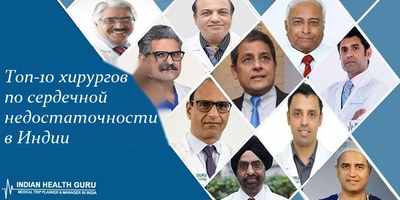 Топ-10 хирургов по сердечной недостаточности в Индии – 2026