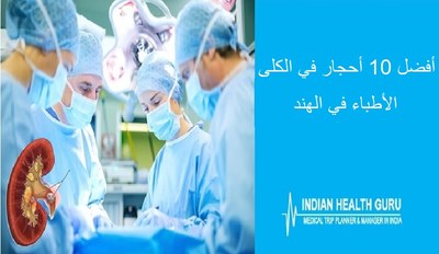 أفضل 10 أطباء حصوات الكلى في الهند – 2026