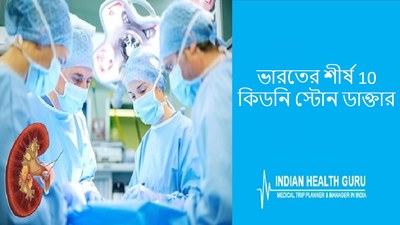 ভারতের শীর্ষ 10 কিডনি স্টোন ডাক্তার – 2026