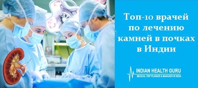 Топ-10 врачей по лечению камней в почках в Индии – 2026