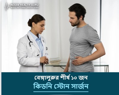 বেঙ্গালুরু, ভারতের শীর্ষ ১০ কিডনি স্টোন সার্জন (2026-2027 গাইড)