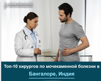 Топ-10 хирургов по лечению мочекаменной болезни в Бангалоре, Индия (Руководство 2026-2027)