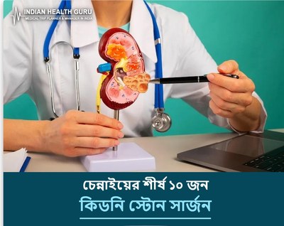 চেন্নাই, ভারতের শীর্ষ ১০ কিডনি স্টোন সার্জন (2026-2027 গাইড)