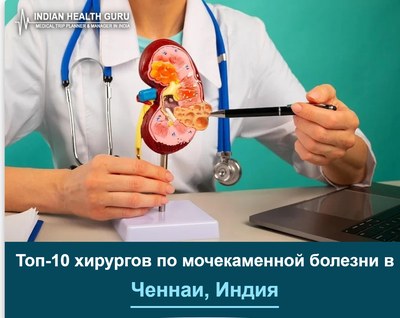 Топ-10 хирургов по лечению мочекаменной болезни в Ченнаи, Индия (Руководство 2026-2027)