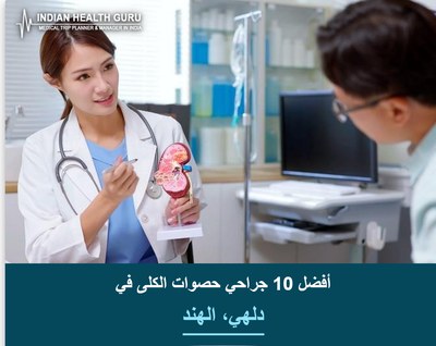 أفضل 10 جراحي حصوات الكلى في دلهي، الهند (دليل 2026-2027)