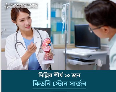 দিল্লি, ভারতের শীর্ষ ১০ কিডনি স্টোন সার্জন (2026-2027 গাইড)