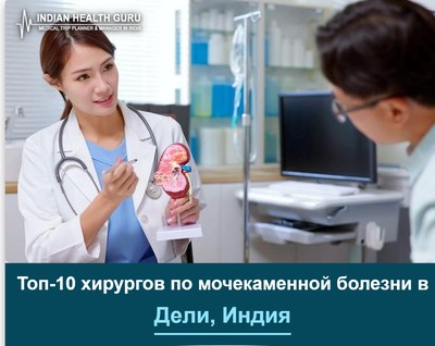 Топ-10 хирургов по лечению мочекаменной болезни в Дели, Индия (Руководство 2026-2027)