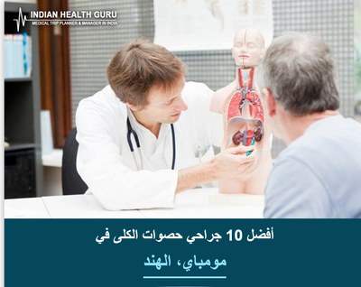 أفضل 10 جراحي حصوات الكلى في مومباي، الهند (دليل 2026-2027)