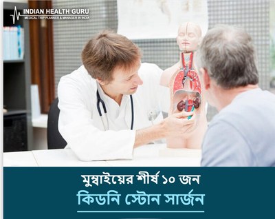 মুম্বাই, ভারতের শীর্ষ ১০ কিডনি স্টোন সার্জন (2026-2027 গাইড)