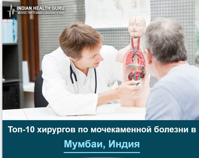 Топ-10 хирургов по лечению мочекаменной болезни в Мумбаи, Индия (Руководство 2026-2027)