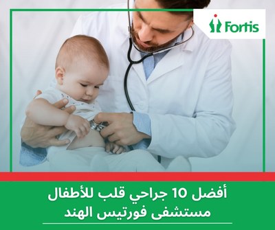 أفضل 10 جراحي قلب للأطفال في مستشفى فورتيس في الهند – 2026