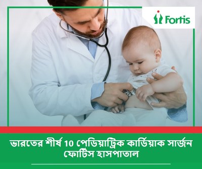 ভারতের শীর্ষ 10 পেডিয়াট্রিক কার্ডিয়াক সার্জন ফোর্টিস হাসপাতাল – 2026