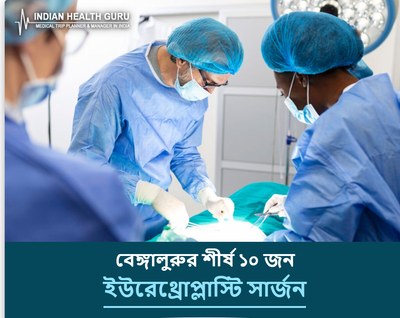 বেঙ্গালুরু, ভারতের শীর্ষ ১০ ইউরেথ্রোপ্লাস্টি সার্জন (2026-2027 গাইড)