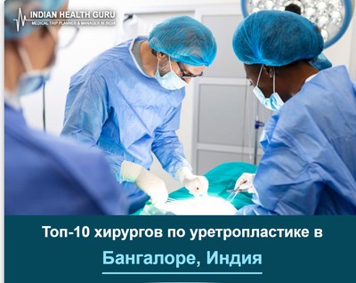 Топ-10 хирургов по уретропластике в Бангалоре, Индия (Руководство 2026-2027)