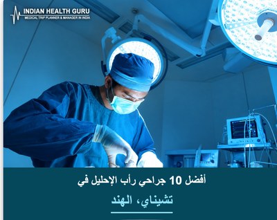 أفضل 10 جراحي رأب الإحليل في تشيناي، الهند (دليل 2026-2027)