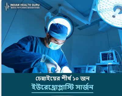 চেন্নাই, ভারতের শীর্ষ ১০ ইউরেথ্রোপ্লাস্টি সার্জন (2026-2027 গাইড)