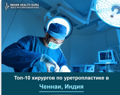 Топ-10 хирургов по уретропластике в Ченнаи, Индия (Руководство 2026-2027)