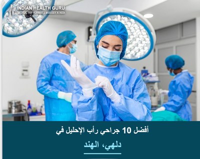 أفضل 10 جراحي رأب الإحليل في دلهي، الهند (دليل 2026-2027)