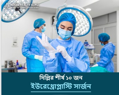 দিল্লি, ভারতের শীর্ষ ১০ ইউরেথ্রোপ্লাস্টি সার্জন (2026-2027 গাইড)