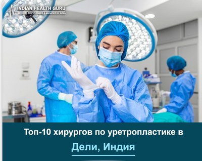 Топ-10 хирургов по уретропластике в Дели, Индия (Руководство 2026-2027)