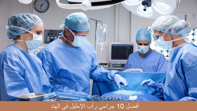 أفضل 10 جراحي رأب الإحليل في الهند – 2026