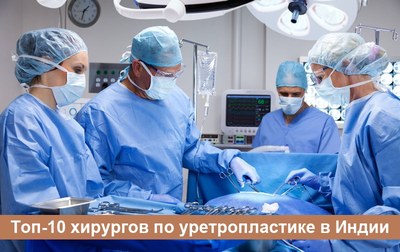 Топ-10 хирургов по уретропластике в Индии – 2026