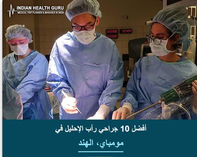 أفضل 10 جراحي رأب الإحليل في مومباي، الهند (دليل 2026-2027)