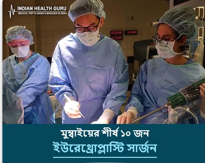 মুম্বাই, ভারতের শীর্ষ ১০ ইউরেথ্রোপ্লাস্টি সার্জন (2026-2027 গাইড)
