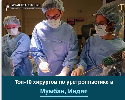 Топ-10 хирургов по уретропластике в Мумбаи, Индия (Руководство 2026-2027)