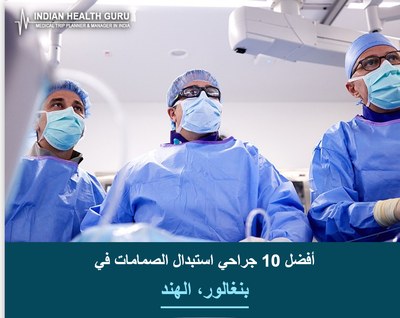 أفضل 10 جراحي استبدال الصمامات في بنغالور، الهند (2026-2027)