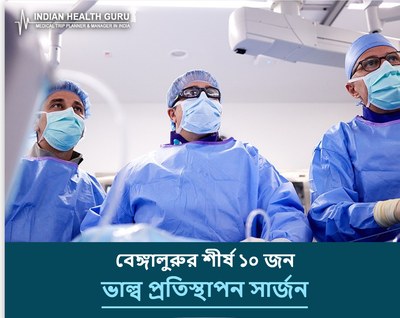 বেঙ্গালুরু, ভারতের শীর্ষ ১০ ভাল্ব প্রতিস্থাপন সার্জন (2026-2027)