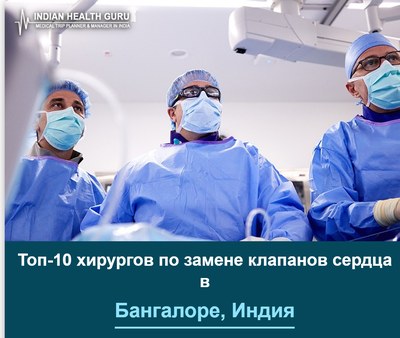 Топ-10 хирургов по замене клапанов сердца в Бангалоре, Индия (2026-2027)