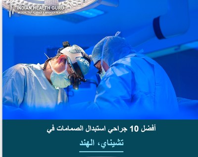 أفضل 10 جراحي استبدال الصمامات في تشيناي، الهند (2026-2027)