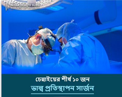 চেন্নাই, ভারতের শীর্ষ ১০ ভাল্ব প্রতিস্থাপন সার্জন (2026-2027)