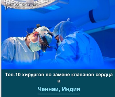 Топ-10 хирургов по замене клапанов сердца в Ченнаи, Индия (2026-2027)