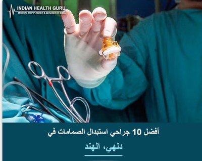 أفضل 10 جراحي استبدال الصمامات في دلهي، الهند (2026-2027)