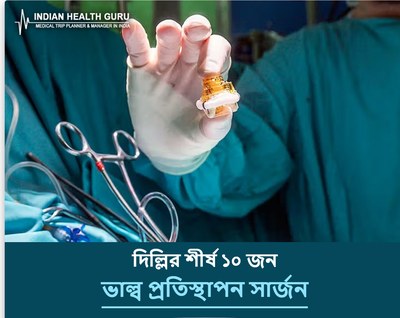 দিল্লি, ভারতের শীর্ষ ১০ ভাল্ব প্রতিস্থাপন সার্জন (2026-2027)