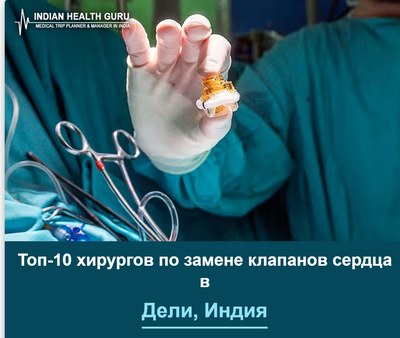 Топ-10 хирургов по замене клапанов сердца в Дели, Индия (2026-2027)