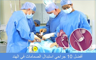 أفضل 10 جراحي استبدال الصمامات في الهند – 2026