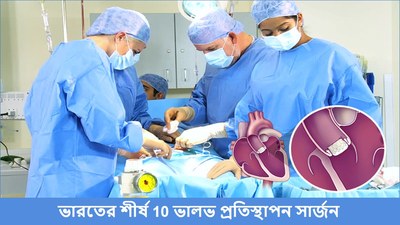 ভারতের শীর্ষ 10 ভালভ প্রতিস্থাপন সার্জন – 2026
